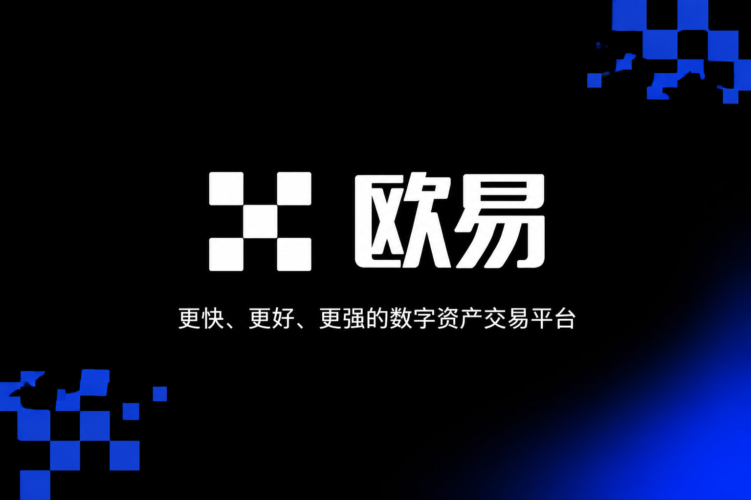 欧交易所app官网交易所应用